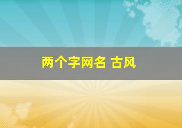 两个字网名 古风